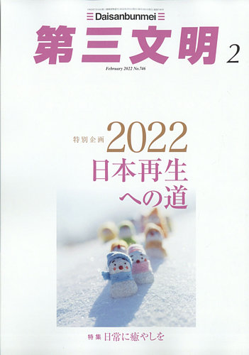 第三文明 2022年2月号 (発売日2021年12月28日) | 雑誌/定期購読の予約はFujisan