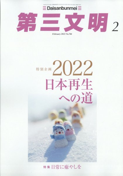 第三文明 2022年2月号 (発売日2021年12月28日) 表紙