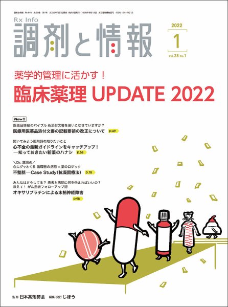調剤と情報 [Vol.28 No.01] (発売日2022年01月01日) 表紙