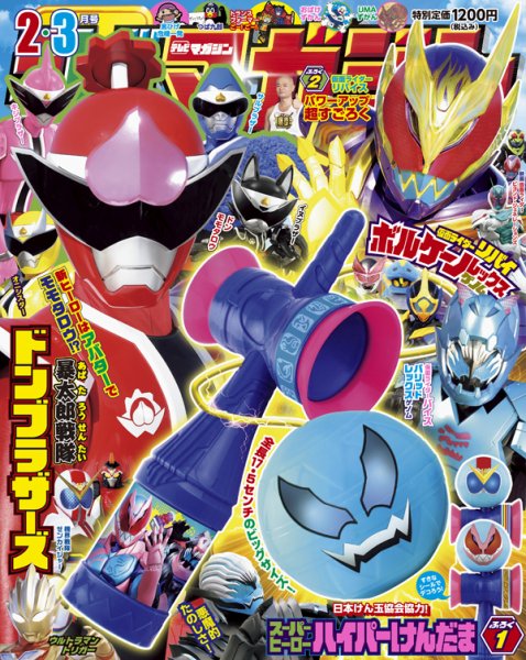 テレビマガジン 2022年2・3月号 (発売日2021年12月25日) 表紙