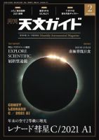 天文ガイド 2022年2月号 (発売日2022年01月05日) 表紙