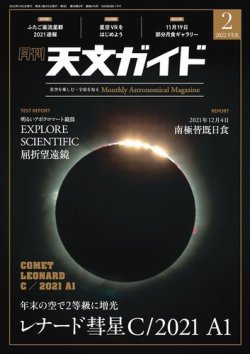 天文ガイド 2022年2月号 (発売日2022年01月05日) 表紙