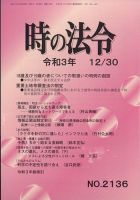 時の法令 2021年12/30号 (発売日2021年12月28日) 表紙