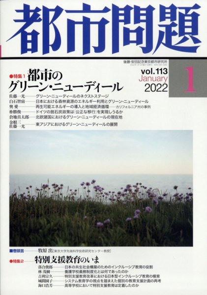 都市問題 2022年1月号 (発売日2022年01月05日) 表紙