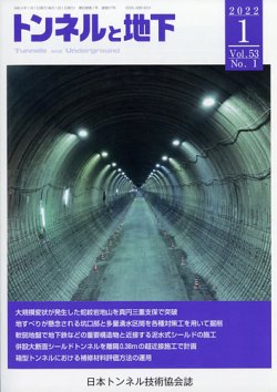 トンネルと地下 2022年1月号 (発売日2022年01月07日) 表紙