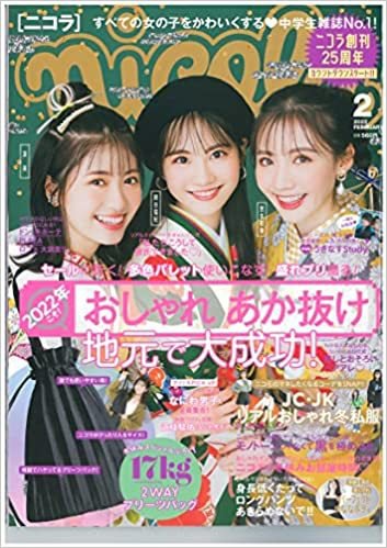 nicola  (ニコラ) 2022年2月号 (発売日2021年12月27日) 表紙