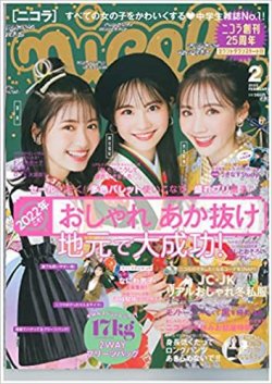 nicola (ニコラ) 2022年2月号 (発売日2021年12月27日) | 雑誌/定期購読の予約はFujisan