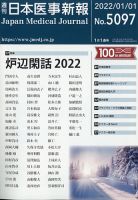 日本医事新報 2022年1/1号 表紙
