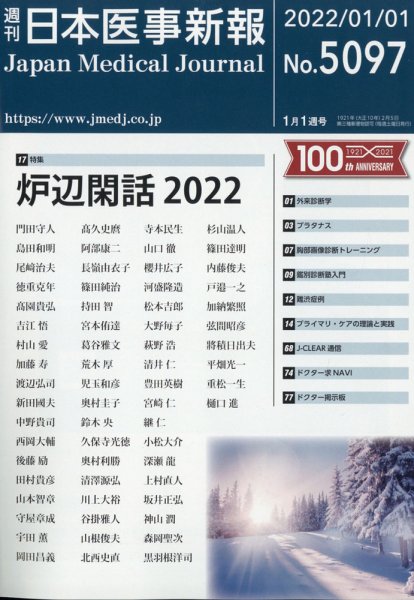 日本医事新報 2022年1/1号 (発売日2021年12月28日) 表紙