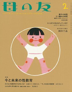 母の友 2022年2月号 (発売日2021年12月21日) 表紙