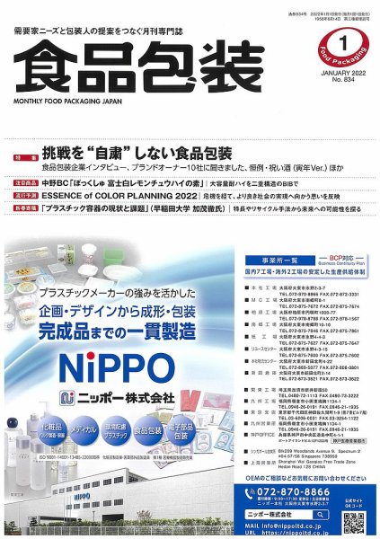 月刊食品包装 1月号 (発売日2022年01月05日) 表紙