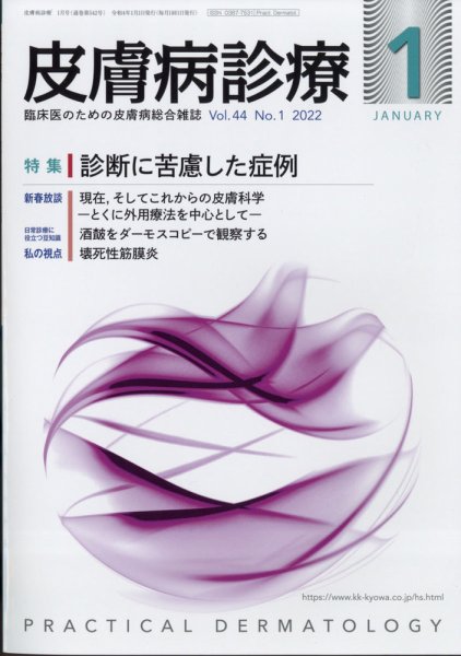 皮膚病診療 2022年1月号 (発売日2022年01月05日) 表紙