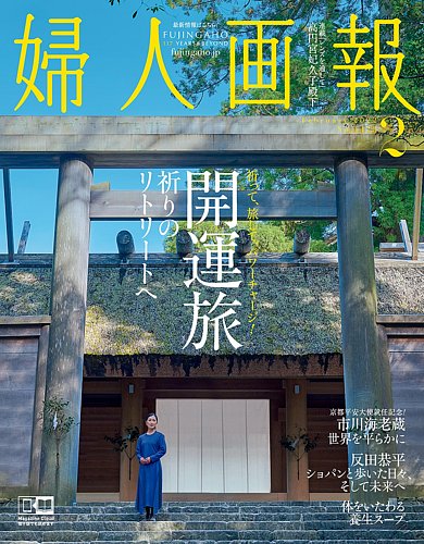 婦人画報 2022年2月号 (発売日2021年12月27日) | 雑誌/電子書籍/定期