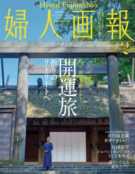婦人画報 2022年2月号 (発売日2021年12月27日) 表紙