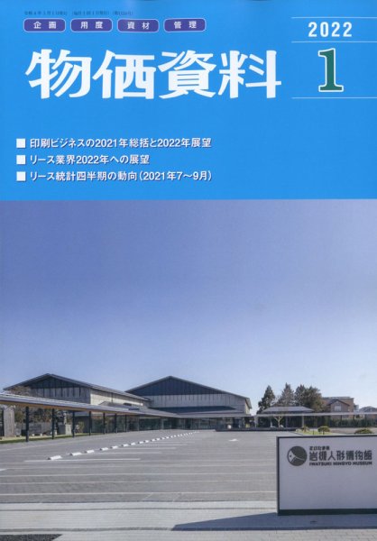 物価資料 2022年1月号 (発売日2021年12月27日) 表紙
