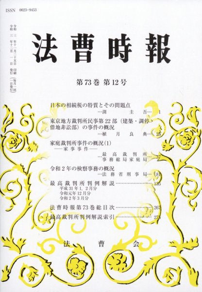 法曹時報 2021年12月号 (発売日2021年12月24日) 表紙