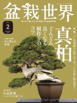 盆栽世界 2022年2月号 (発売日2021年12月27日) | 雑誌/電子書籍/定期 