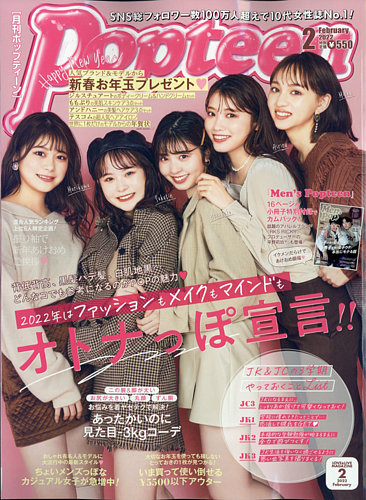 Popteen(ポップティーン) 2022年2月号 (発売日2021年12月27日) | 雑誌 