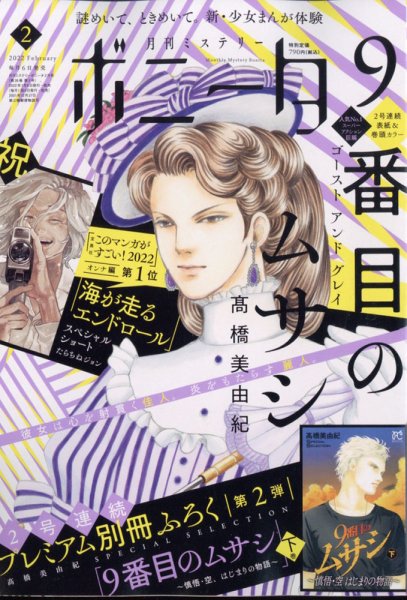 ミステリーボニータ 2022年2月号 (発売日2022年01月06日) 表紙
