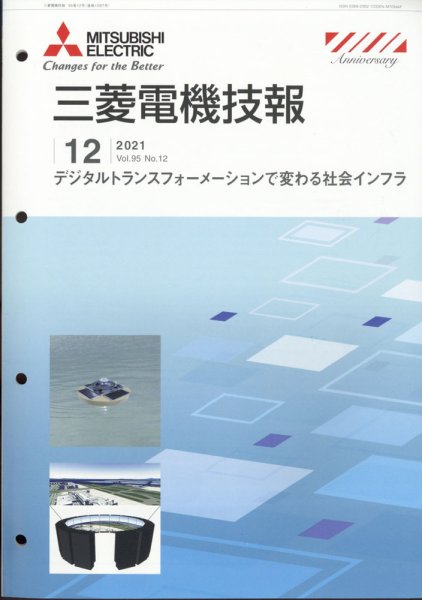 三菱電機技報 2021年12月号 (発売日2021年12月28日) 表紙