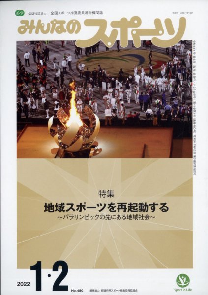 みんなのスポーツ 2022年2月号 (発売日2021年12月28日) 表紙