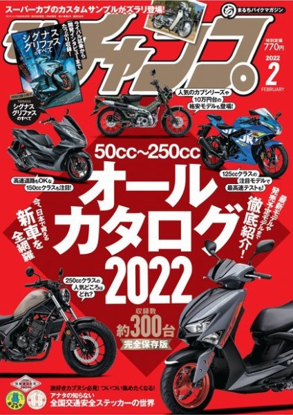 モトチャンプ 2022年2月号 (発売日2022年01月06日) 表紙