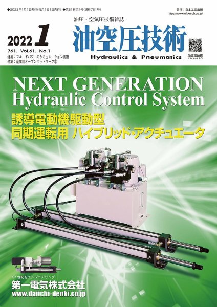 油空圧技術 2022年1月号 (発売日2022年01月01日) 表紙