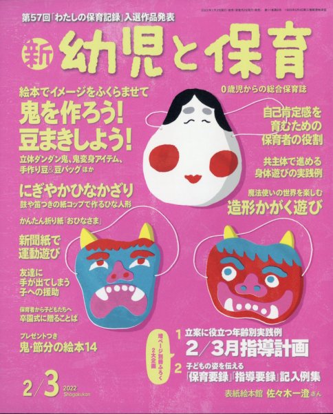 新幼児と保育 2022年2月号 (発売日2021年12月28日) 表紙