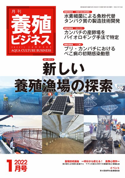 養殖ビジネス 2022年1月号 (発売日2022年01月05日) 表紙