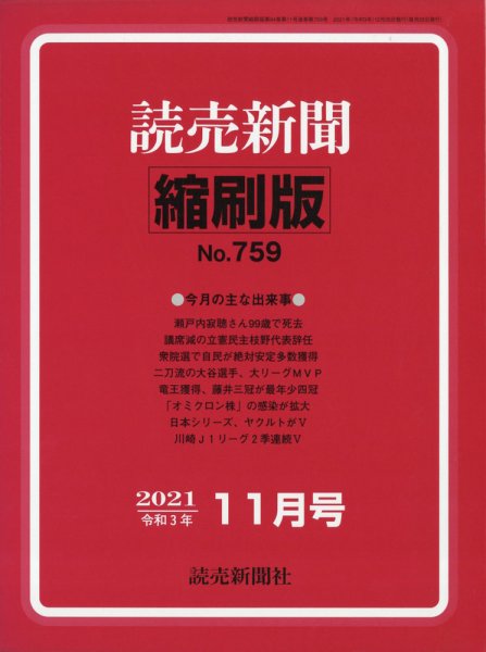 読売新聞縮刷版 2021年11月号 (発売日2021年12月25日) 表紙