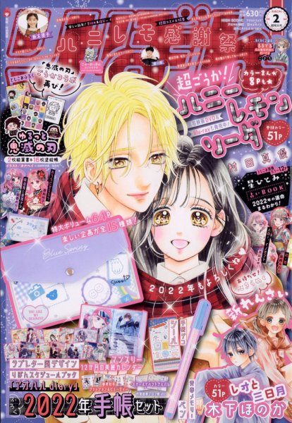 りぼん 2022年2月号 (発売日2021年12月28日) | 雑誌/定期購読の予約は