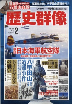 雑誌/定期購読の予約はFujisan 雑誌内検索：【軍務】 が歴史群像の2022年01月06日発売号で見つかりました！