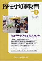 歴史地理教育 2022年1月号 (発売日2021年12月29日) 表紙