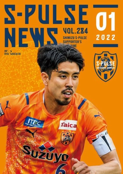 S-PULSE NEWS（エスパルスニュース） 2022年01月01日発売号 表紙