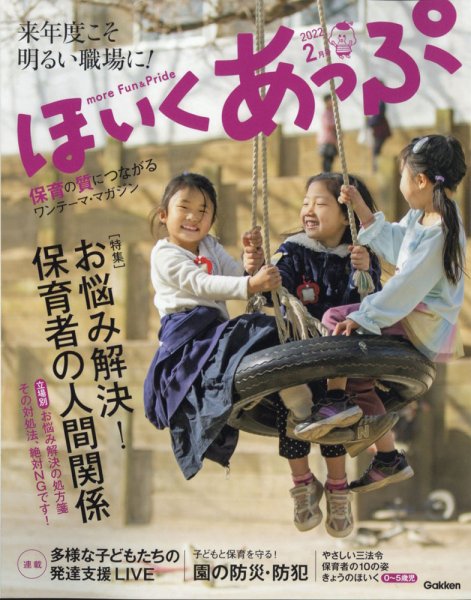 ほいくあっぷ 2022年2月号 (発売日2022年01月04日) 表紙