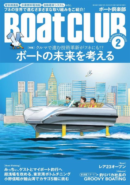 BoatCLUB（ボート倶楽部） 2月号 (発売日2022年01月05日) 表紙