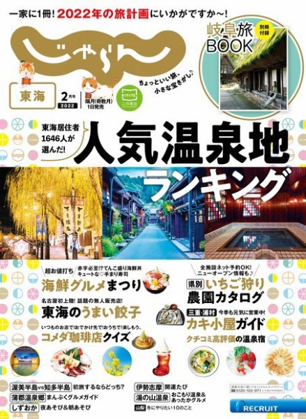 東海じゃらん 2022年2月号 (発売日2021年12月28日) 表紙