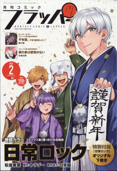 コミックフラッパー 2022年2月号 (発売日2022年01月05日) 表紙