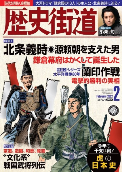 歴史街道 2月号 (発売日2022年01月06日) 表紙
