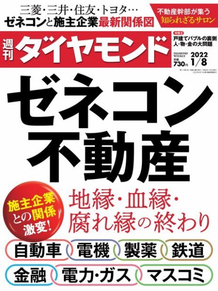 週刊ダイヤモンド（Diamond WEEKLY） 2022年1/8号 (発売日2022年01月04日) 表紙