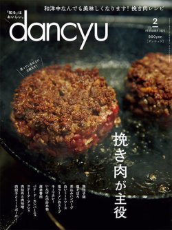 dancyu(ダンチュウ) 2022年2月号 (発売日2022年01月06日) 表紙