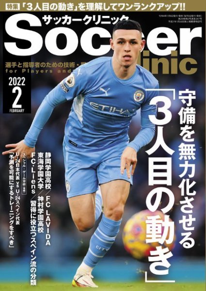 サッカークリニック 2022年2月号 (発売日2022年01月06日) 表紙
