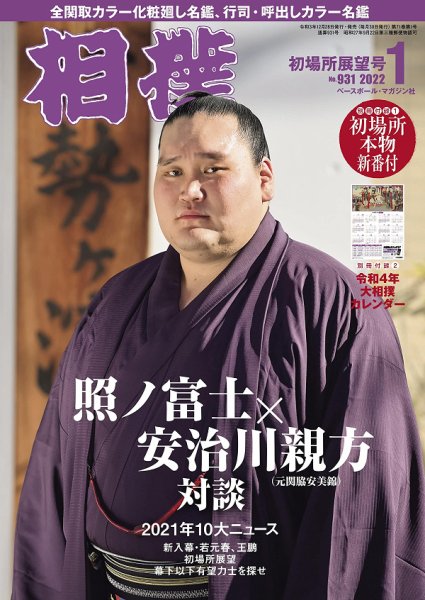 相撲 2022年1月号 (発売日2021年12月28日) 表紙