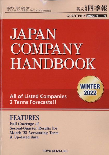 英文会社四季報 2022年1/25号 (発売日2021年12月27日) 表紙