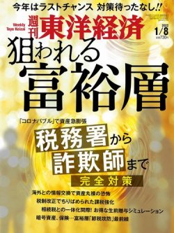 週刊東洋経済 2022年1/8号 (発売日2022年01月04日) 表紙