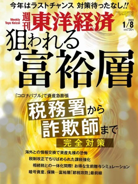 週刊東洋経済 2022年1/8号 (発売日2022年01月04日) 表紙