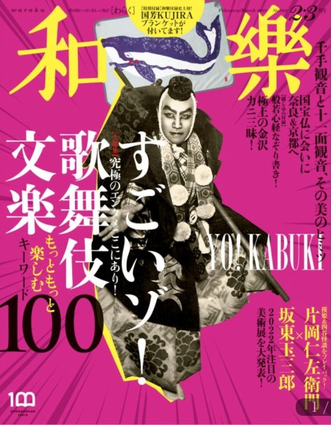 和樂(和楽) 2022年2月号 (発売日2021年12月27日) 表紙
