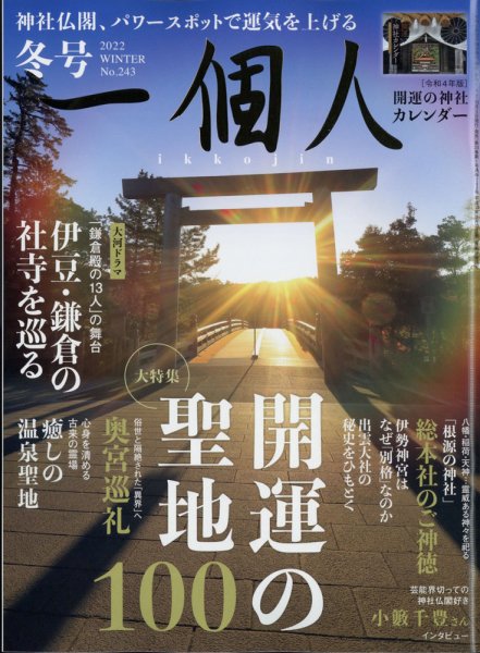 一個人（いっこじん） 2022年冬号 (発売日2021年12月28日) 表紙