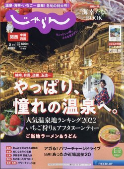 関西 中国 四国じゃらんの最新号 22年2月号 発売日21年12月28日 雑誌 電子書籍 定期購読の予約はfujisan