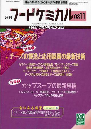 月刊フードケミカル 2008年11月号 (発売日2008年11月15日) 表紙